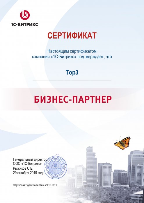 Сертификат "Бизнес-партнер" 1С-Битрикс